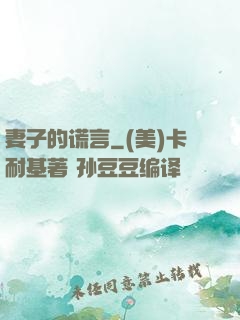 妻子的谎言